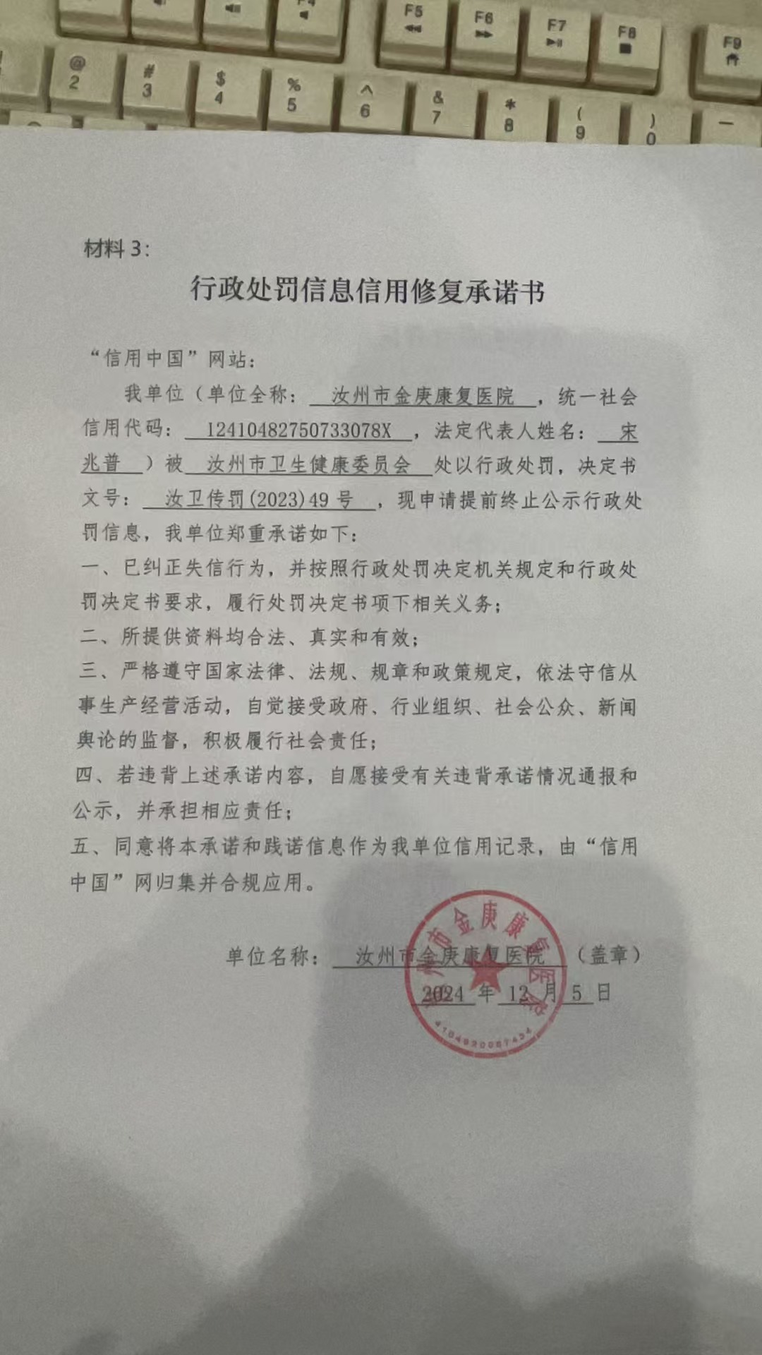 汝卫传罚(2023)49号.jpg